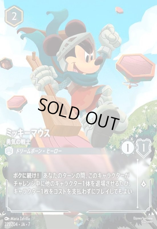 画像1: ミッキーマウス - 勇気の戦士(エンチャンテッド)(221/204) (1)