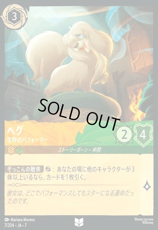 画像1: ペグ - 生粋のパフォーマー(ホイル)(アンコモン)(007/204) (1)