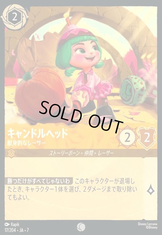 画像1: キャンドルヘッド - 献身的なレーサー(ホイル)(コモン)(017/204) (1)