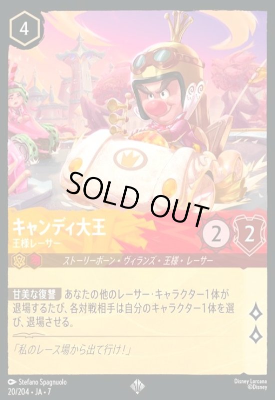 画像1: キャンディ大王 - 王様レーサー(ホイル)(スーパーレア)(020/204) (1)
