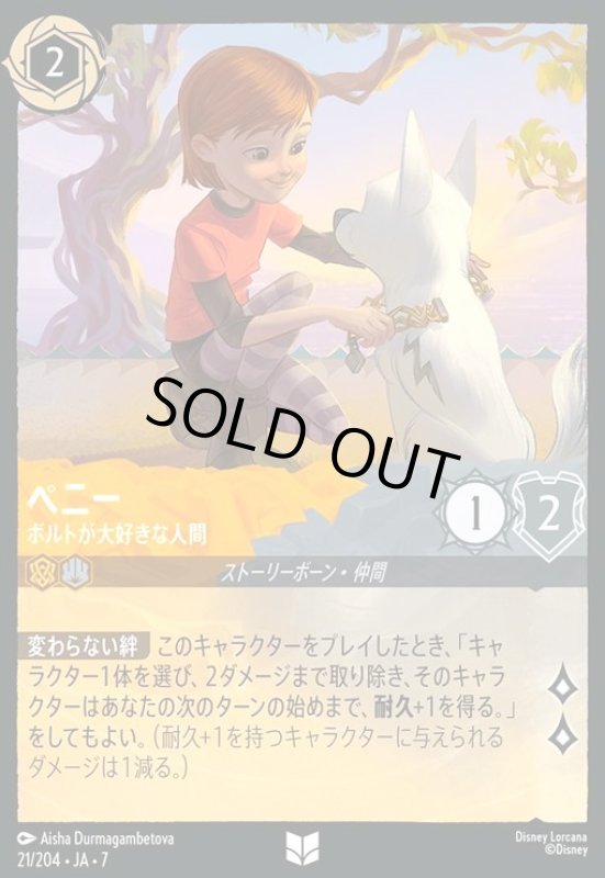 画像1: ペニー - ボルトが大好きな人間(ホイル)(アンコモン)(021/204) (1)