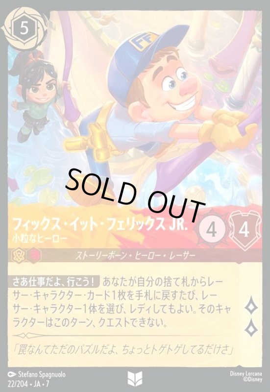 画像1: フィックス・イット・フェリックス JR. - 小粒なヒーロー(ホイル)(アンコモン)(022/204) (1)