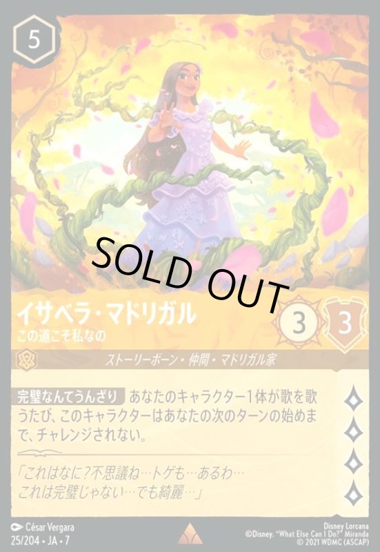 画像1: イサベラ・マドリガル - この道こそ私なの(ホイル)(レア)(025/204) (1)