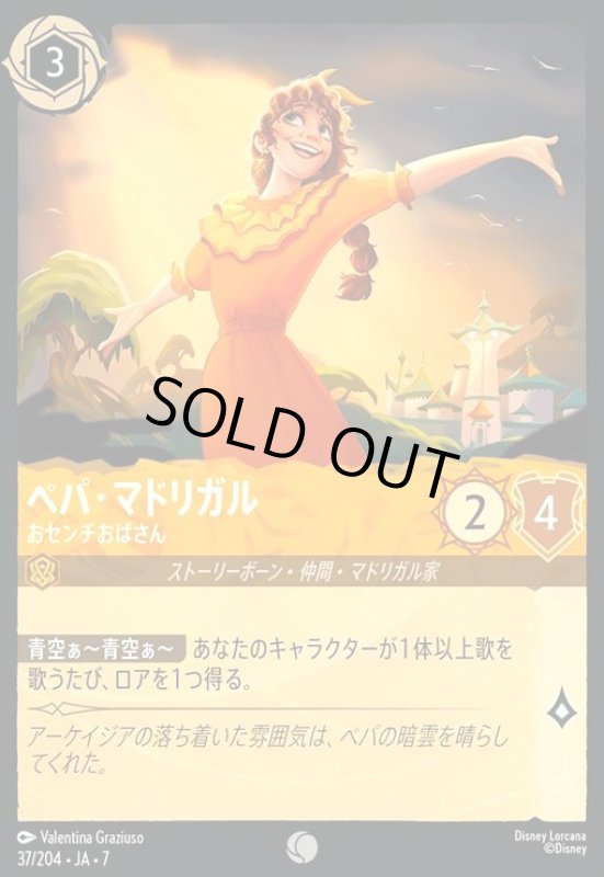 画像1: ペパ・マドリガル - おセンチおばさん(ホイル)(コモン)(037/204) (1)