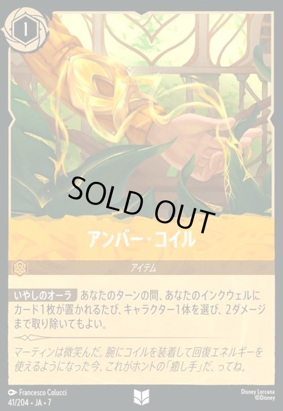 画像1: アンバー・コイル(ホイル)(アンコモン)(041/204) (1)
