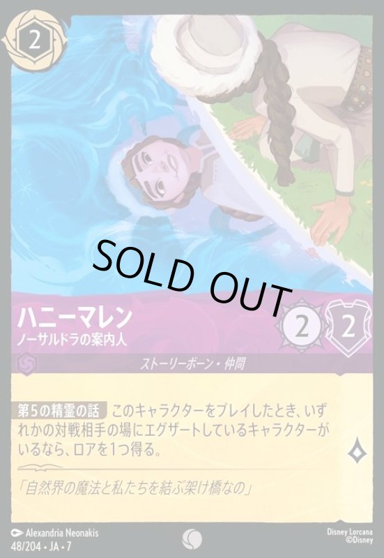 画像1: ハニーマレン - ノーサルドラの案内人(ホイル)(コモン)(048/204) (1)