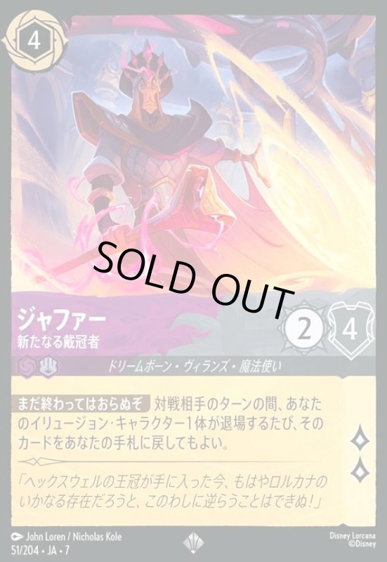 画像1: ジャファー - 新たなる戴冠者(ホイル)(スーパーレア)(051/204) (1)