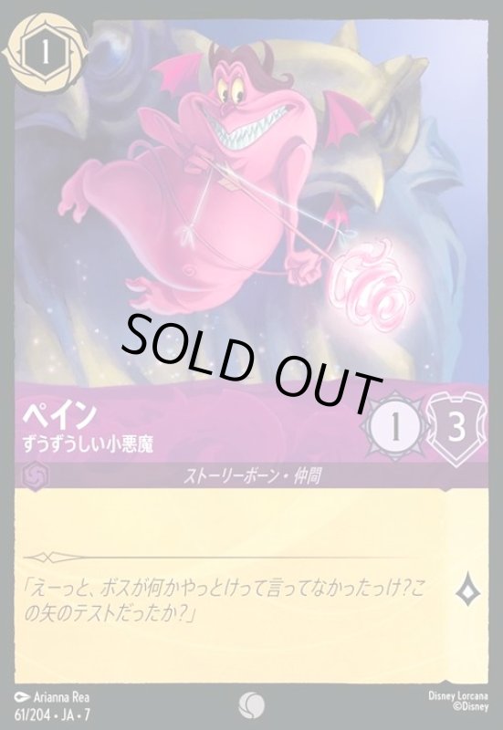 画像1: ペイン - ずうずうしい小悪魔(ホイル)(コモン)(061/204) (1)