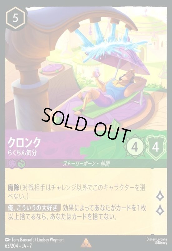 画像1: クロンク - らくちん気分(ホイル)(レア)(063/204) (1)