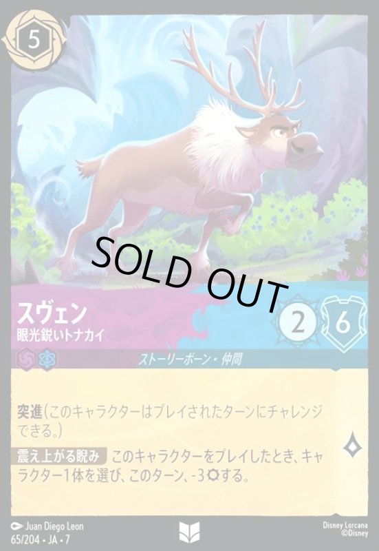 画像1: スヴェン - 眼光鋭いトナカイ(ホイル)(アンコモン)(065/204) (1)