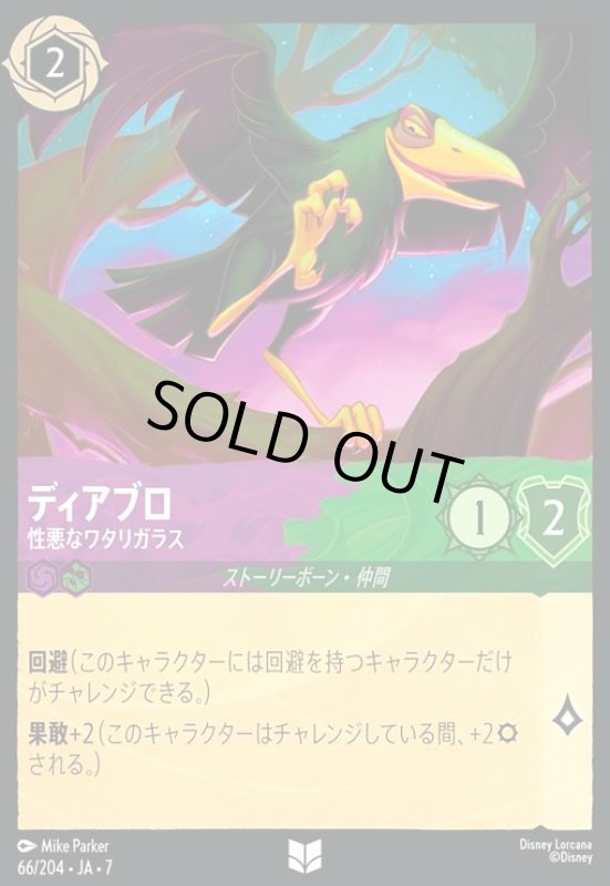 画像1: ディアブロ - 性悪なワタリガラス(ホイル)(アンコモン)(066/204) (1)