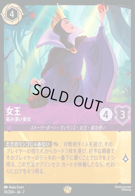 画像1: 女王 - 妬み深い美女(ホイル)(レジェンダリー)(074/204) (1)