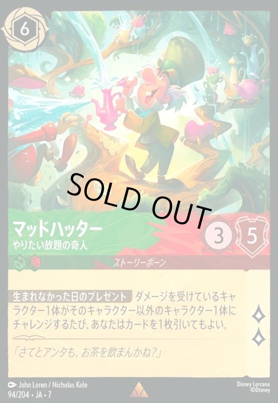 画像1: マッドハッター - やりたい放題の奇人(ホイル)(レア)(094/204) (1)