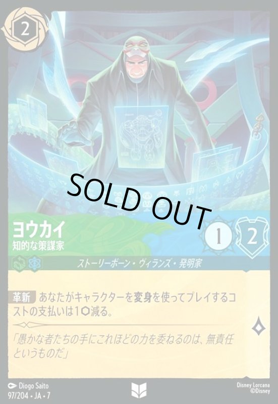 画像1: ヨウカイ - 知的な策謀家(ホイル)(アンコモン)(097/204) (1)