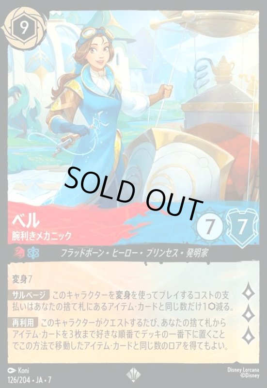 画像1: ベル - 腕利きメカニック(ホイル)(スーパーレア)(126/204) (1)