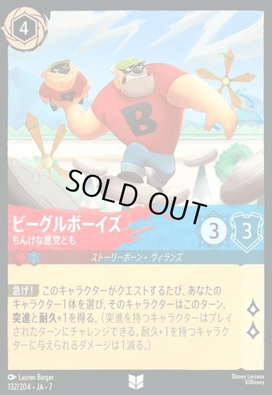 画像1: ビーグルボーイズ - ちんけな悪党ども(ホイル)(アンコモン)(132/204) (1)