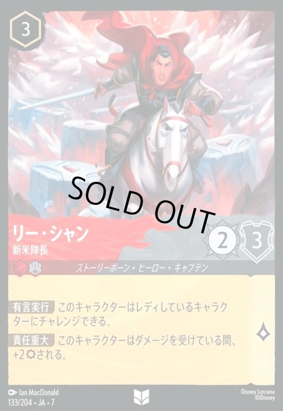 画像1: リー・シャン - 新米隊長(ホイル)(アンコモン)(133/204) (1)