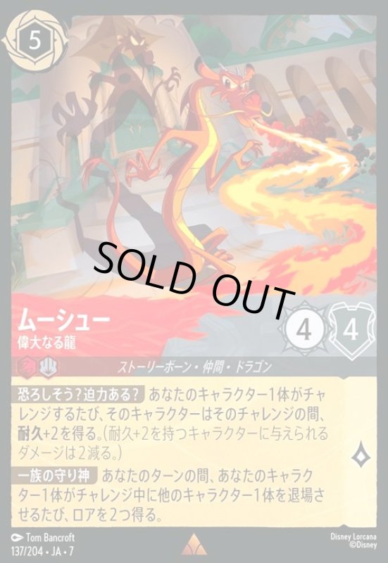 画像1: ムーシュー - 偉大なる龍(ホイル)(レア)(137/204) (1)