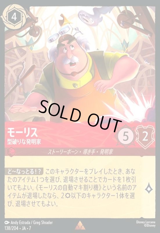 画像1: モーリス - 型破りな発明家(レア/Foil)(138/204) (1)