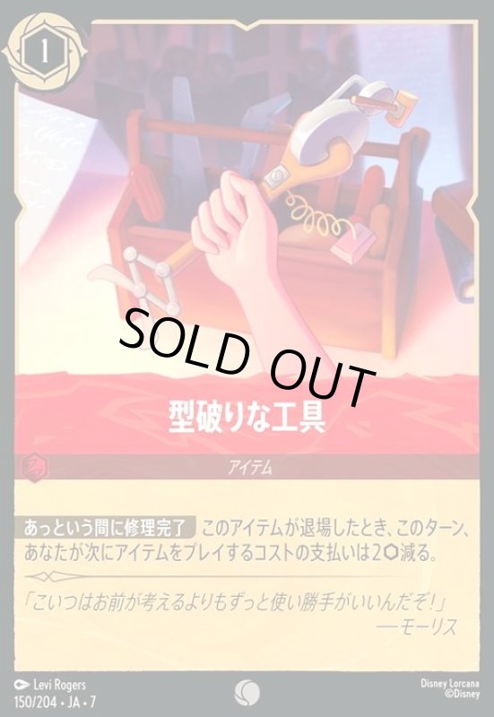 画像1: 型破りな工具(ホイル)(コモン)(150/204) (1)