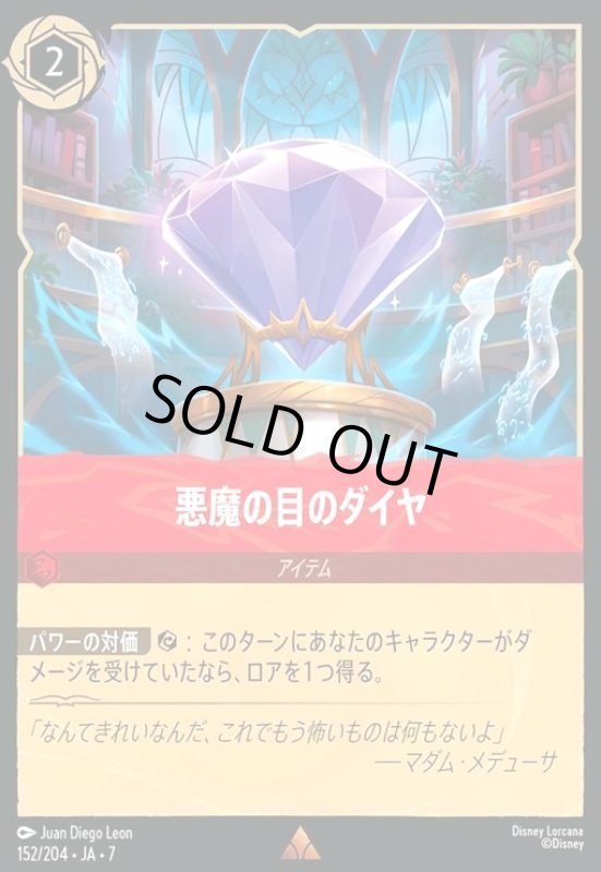 画像1: 悪魔の目のダイヤ(ホイル)(レア)(152/204) (1)