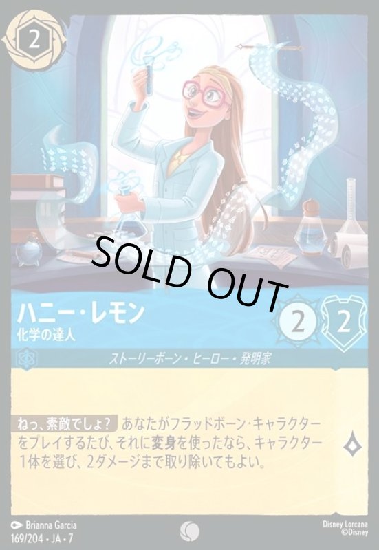 画像1: ハニー・レモン - 化学の達人(ホイル)(コモン)(169/204) (1)