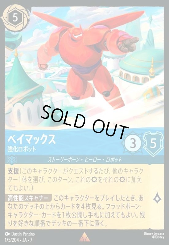 画像1: ベイマックス - 強化ロボット(ホイル)(レア)(175/204) (1)