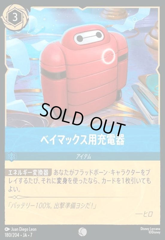 画像1: ベイマックス用充電器(ホイル)(コモン)(180/204) (1)