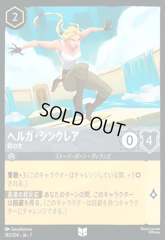 画像1: ヘルガ・シンクレア - 鉄の女(ホイル)(アンコモン)(183/204) (1)