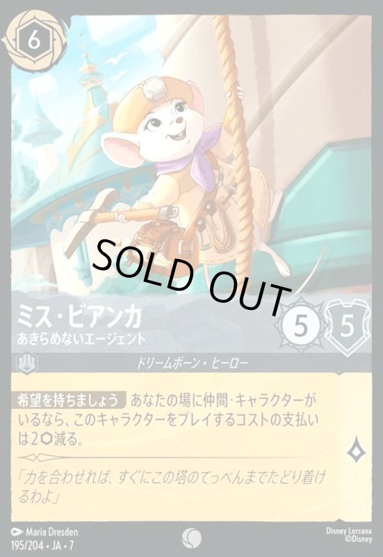 画像1: ミス・ビアンカ - あきらめないエージェント(ホイル)(コモン)(195/204) (1)