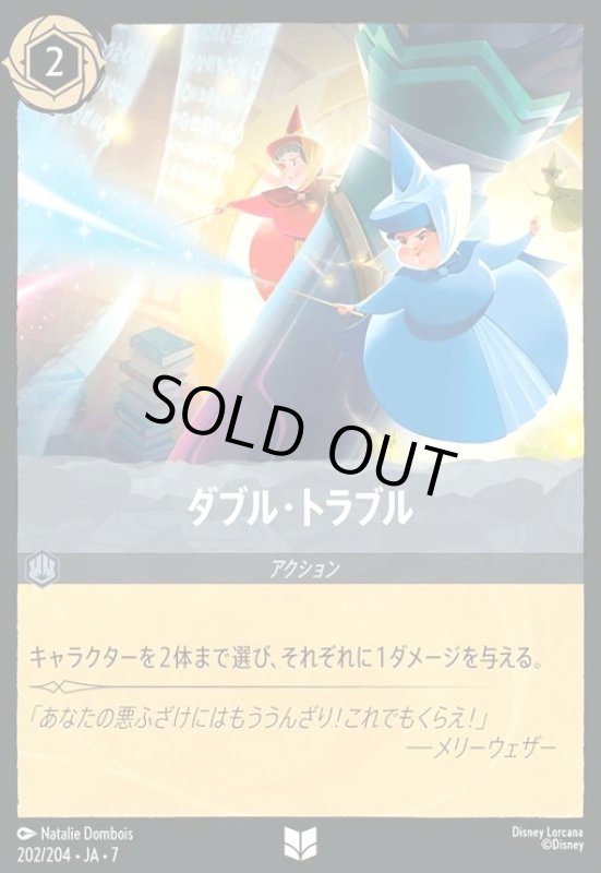 画像1: ダブル・トラブル(ホイル)(アンコモン)(202/204) (1)