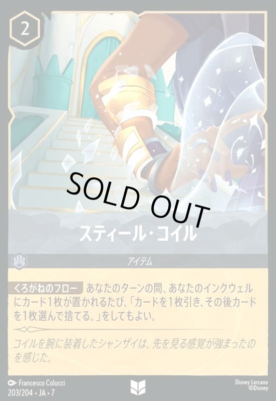 画像1: スティール・コイル(ホイル)(アンコモン)(203/204) (1)