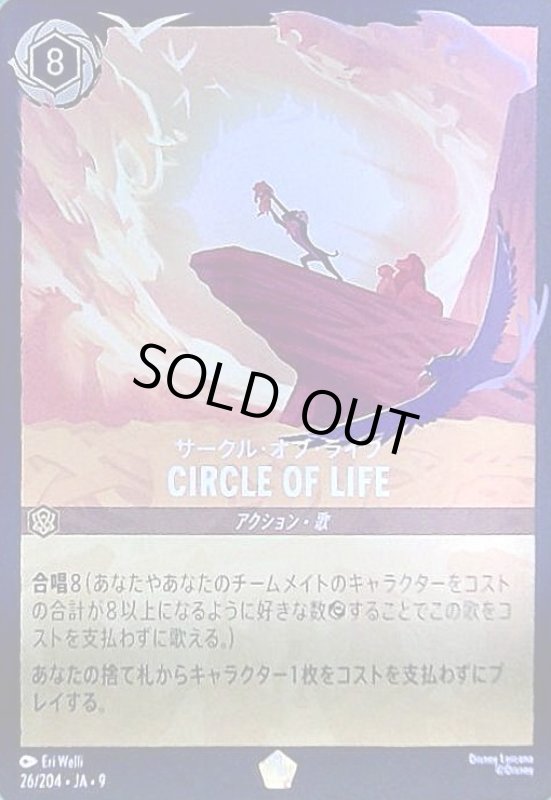 画像1: CIRCLE OF LIFE - サークル・オブ・ライフ(ホイル)(レジェンダリー)(026/204) (1)