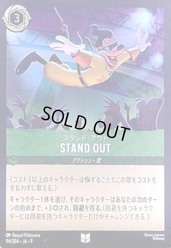 画像1: STAND OUT - スタンド・アウト(ホイル)(アンコモン)(094/204) (1)