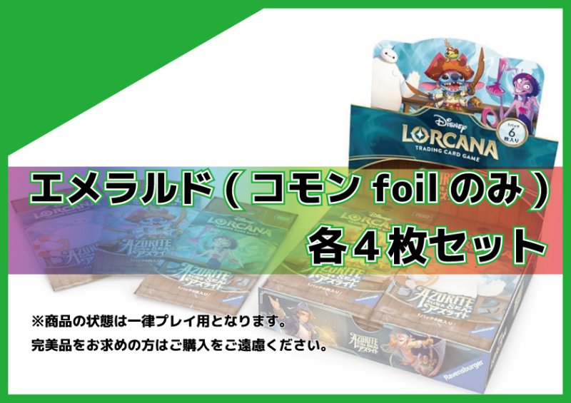 画像1: 大いなるアズライト エメラルド(コモンfoil)各4枚セット (1)