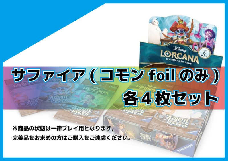 画像1: 大いなるアズライト サファイア(コモンfoil)各4枚セット (1)