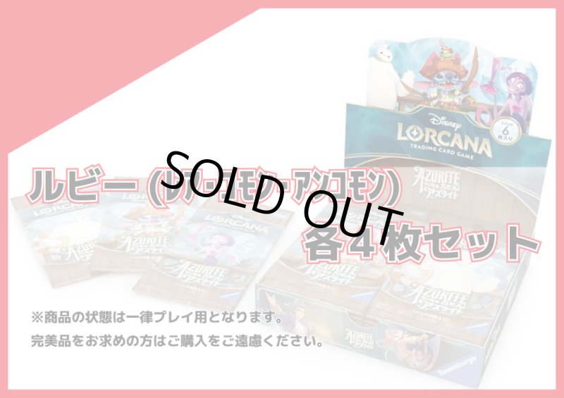 画像1: 大いなるアズライト　ルビーＲ以下各4枚セット (1)