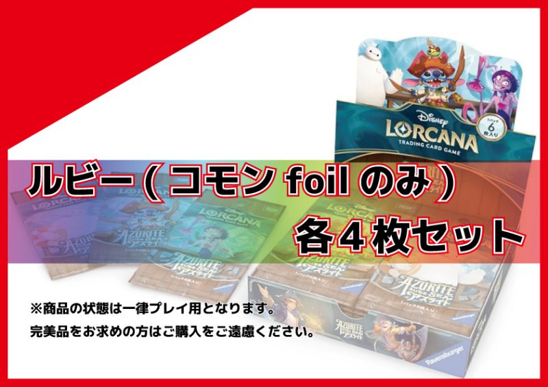 画像1: 大いなるアズライト ルビー(コモンfoil)各4枚セット (1)