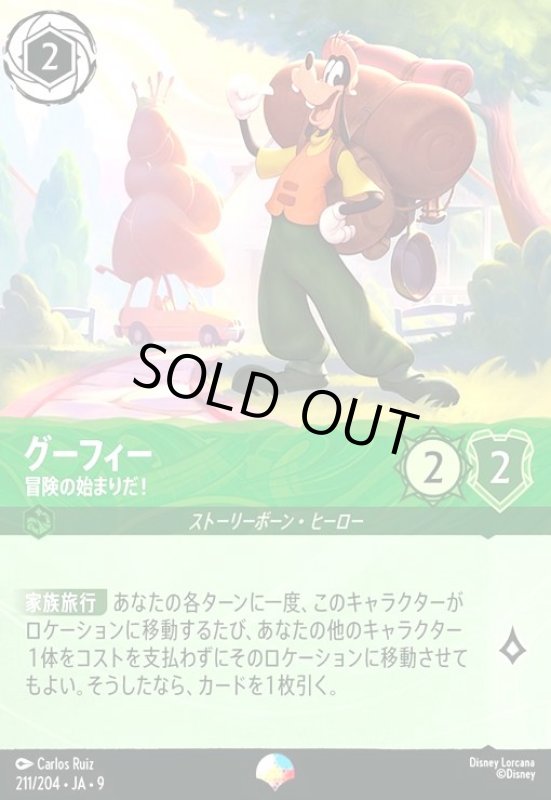 画像1: グーフィー-冒険の始まりだ!(エピック)(211/204) (1)