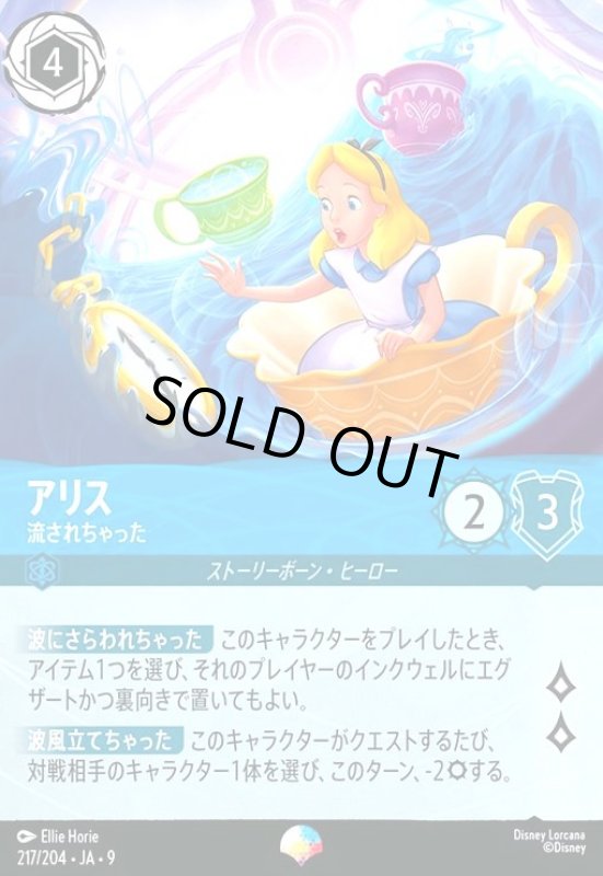 画像1: アリス-流されちゃった(エピック)(217/204) (1)