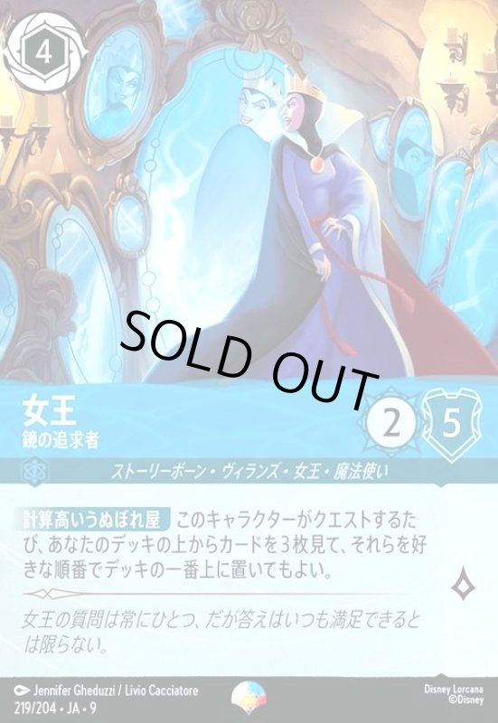 画像1: 女王-鏡の追求者(エピック)(219/204) (1)