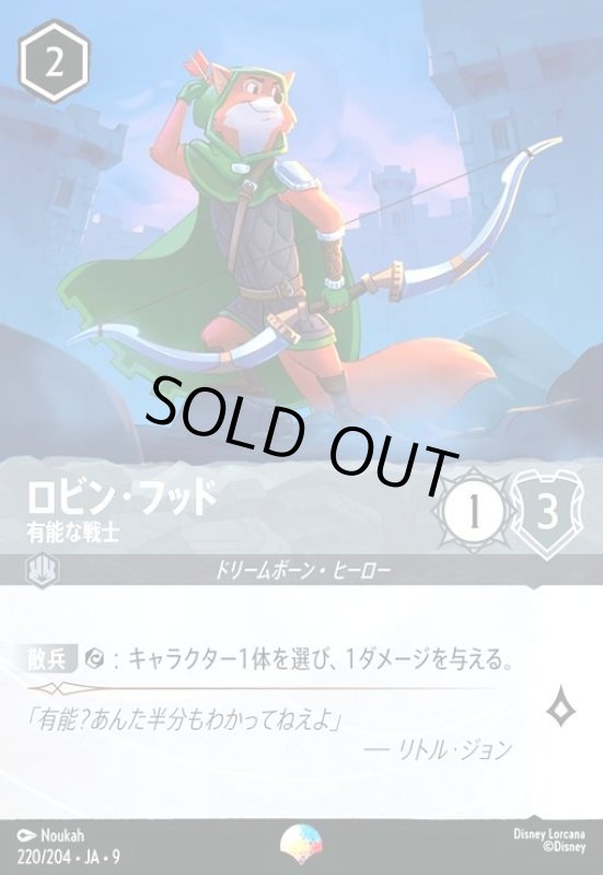 画像1: ロビン・フッド-有能な戦士(エピック)(220/204) (1)