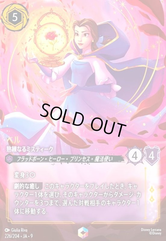 画像1: ベル-熟練なるミスティーク(エンチャンテッド)(226/204) (1)