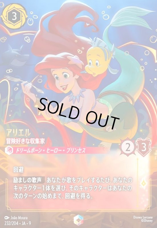 画像1: アリエル-冒険好きな収集家(エンチャンテッド)(232/204) (1)