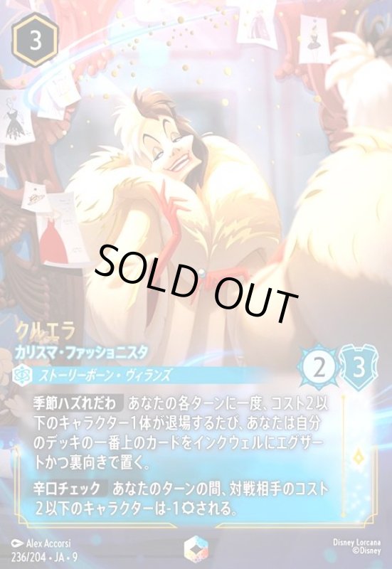 画像1: クルエラ-カリスマ・ファッショニスタ(エンチャンテッド)(236/204) (1)