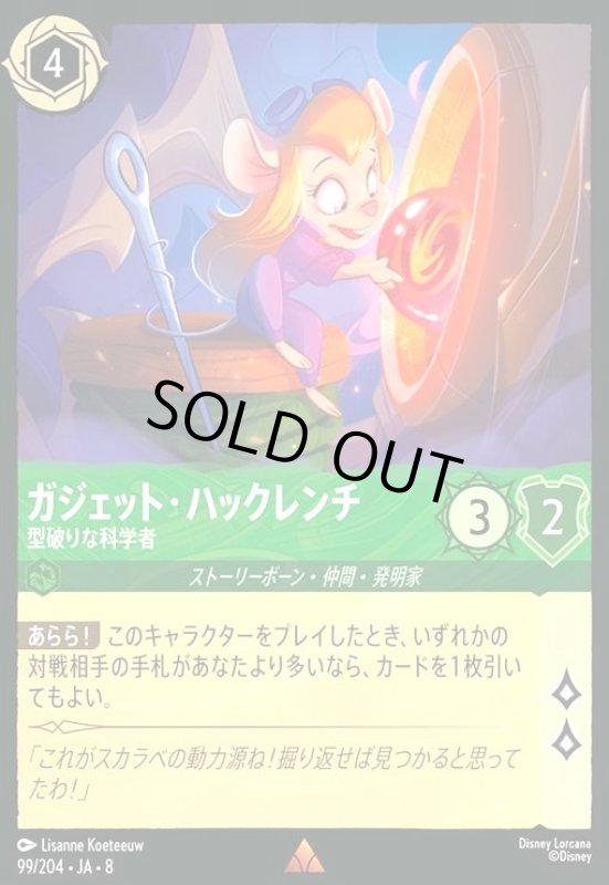 画像1: ガジェット・ハックレンチ-型破りな科学者(レア)(099/204) (1)