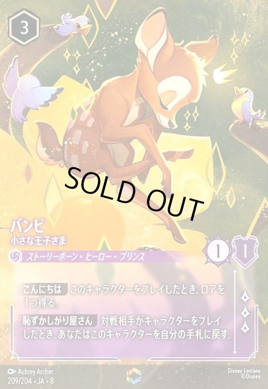 画像1: バンビ-小さな王子さま(エンチャンテッド)(209/204) (1)