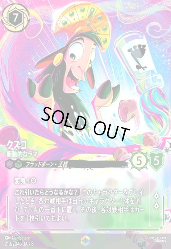 画像1: クスコ-衝動的なラマ(エンチャンテッド)(210/204) (1)