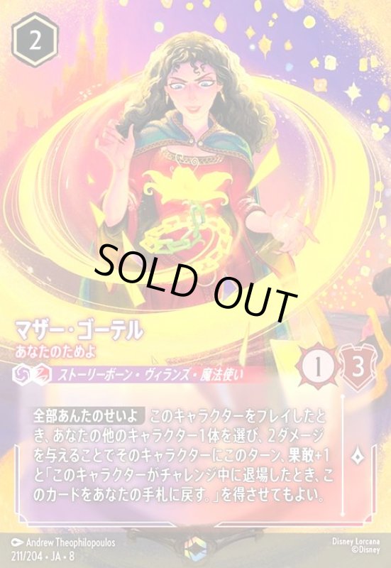 画像1: マザー・ゴーテル-あなたのためよ(エンチャンテッド)(211/204) (1)