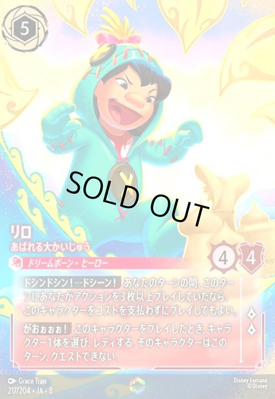 画像1: リロ-あばれる大かいじゅう(エンチャンテッド)(217/204) (1)